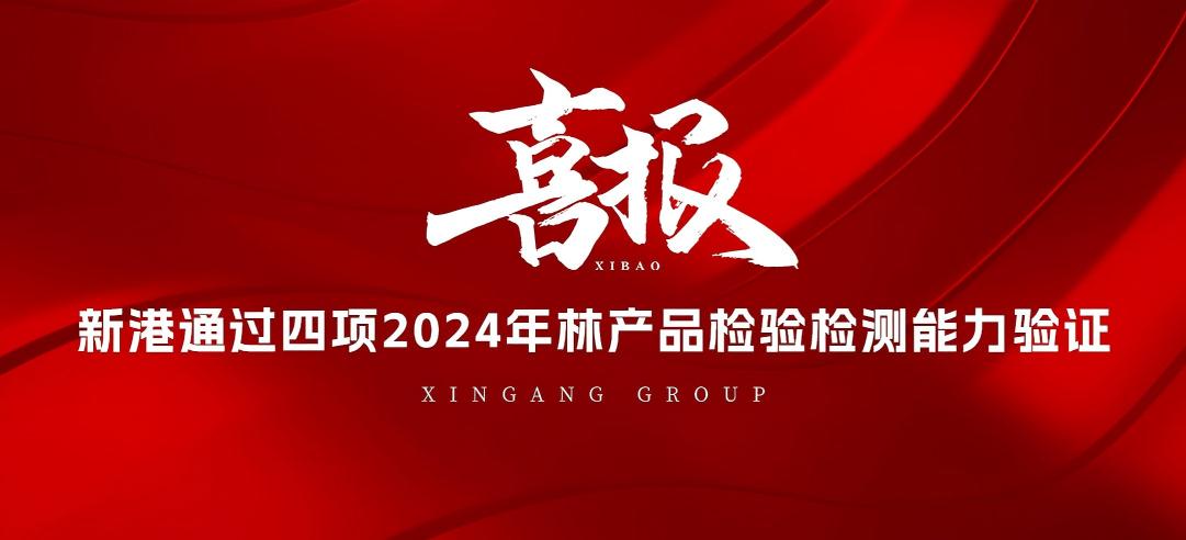 全部通過！山東新港企業(yè)集團(tuán)有限公司檢測(cè)中心通過2024年林產(chǎn)品檢驗(yàn)檢測(cè)能力驗(yàn)證！
