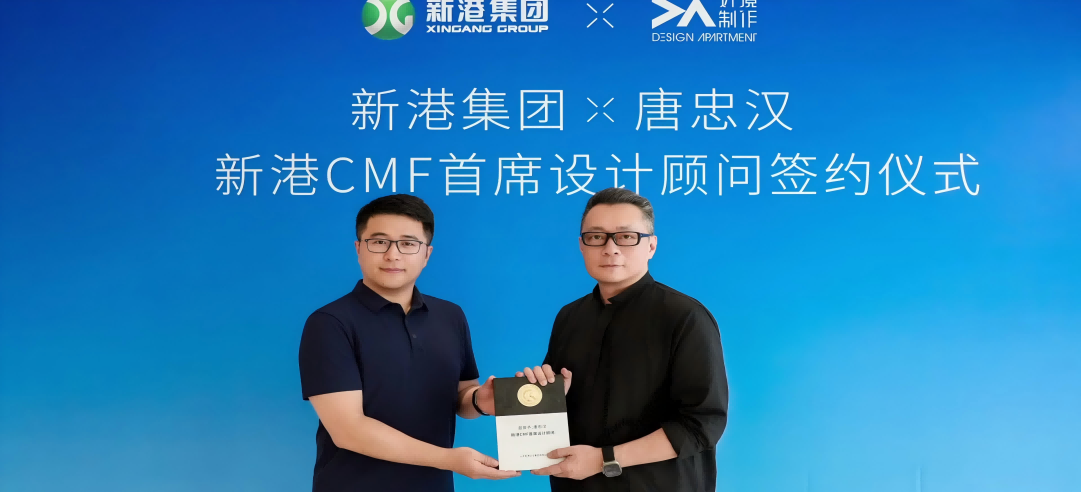 新港CMF（上海）研發中心正式簽約設計大師唐忠漢先生！開啟“仿生科技×生活美學”新紀元！