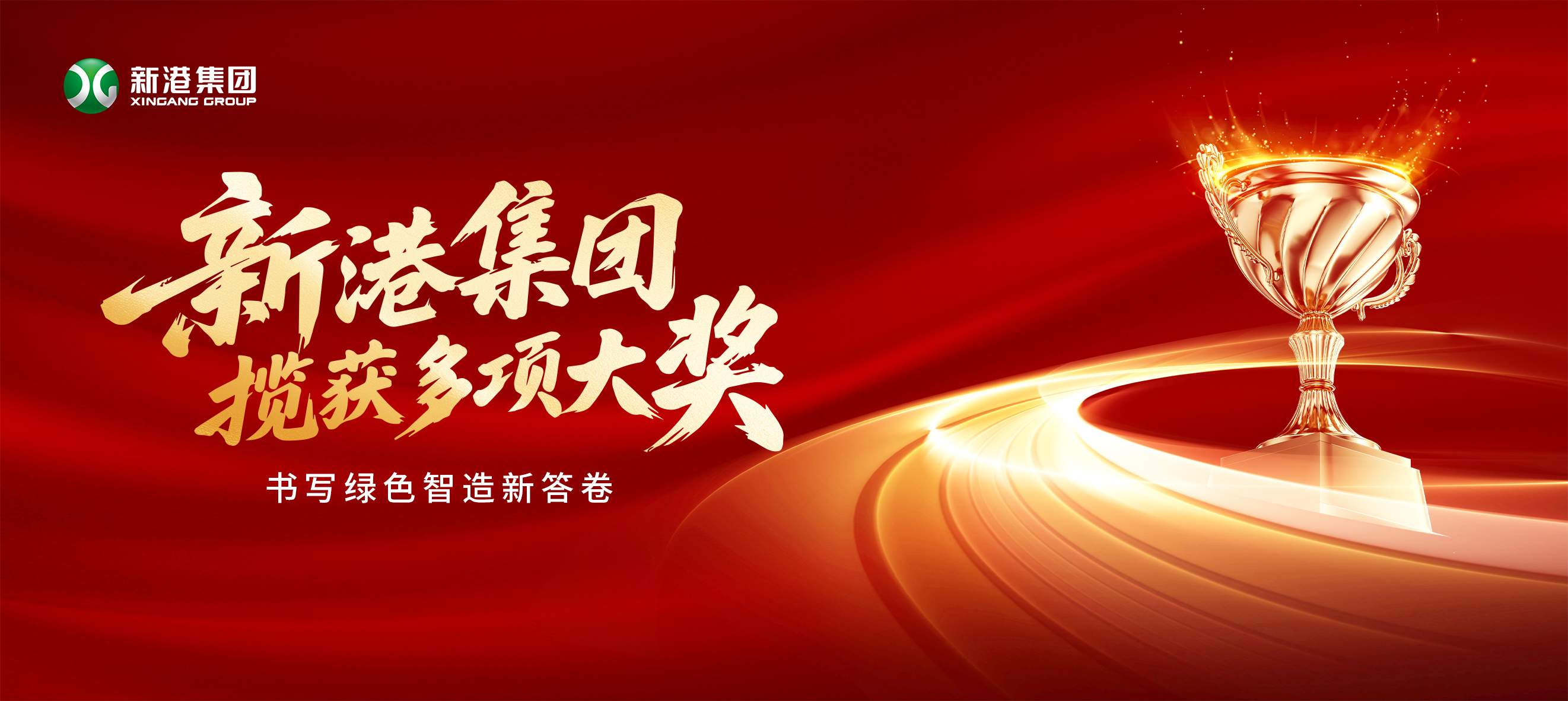 新質生產力領航木業變革！新港集團攬獲多項大獎，書寫綠色智造新答卷