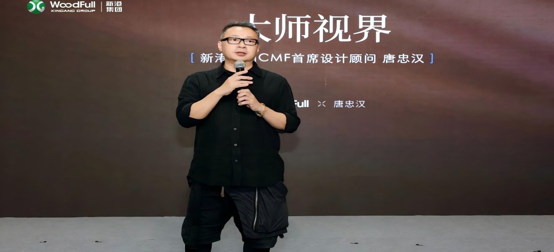 材藝共生·設(shè)計(jì)賦能！新港WoodFull X 唐忠漢大師版飾面共創(chuàng)發(fā)布會圓滿落幕！
