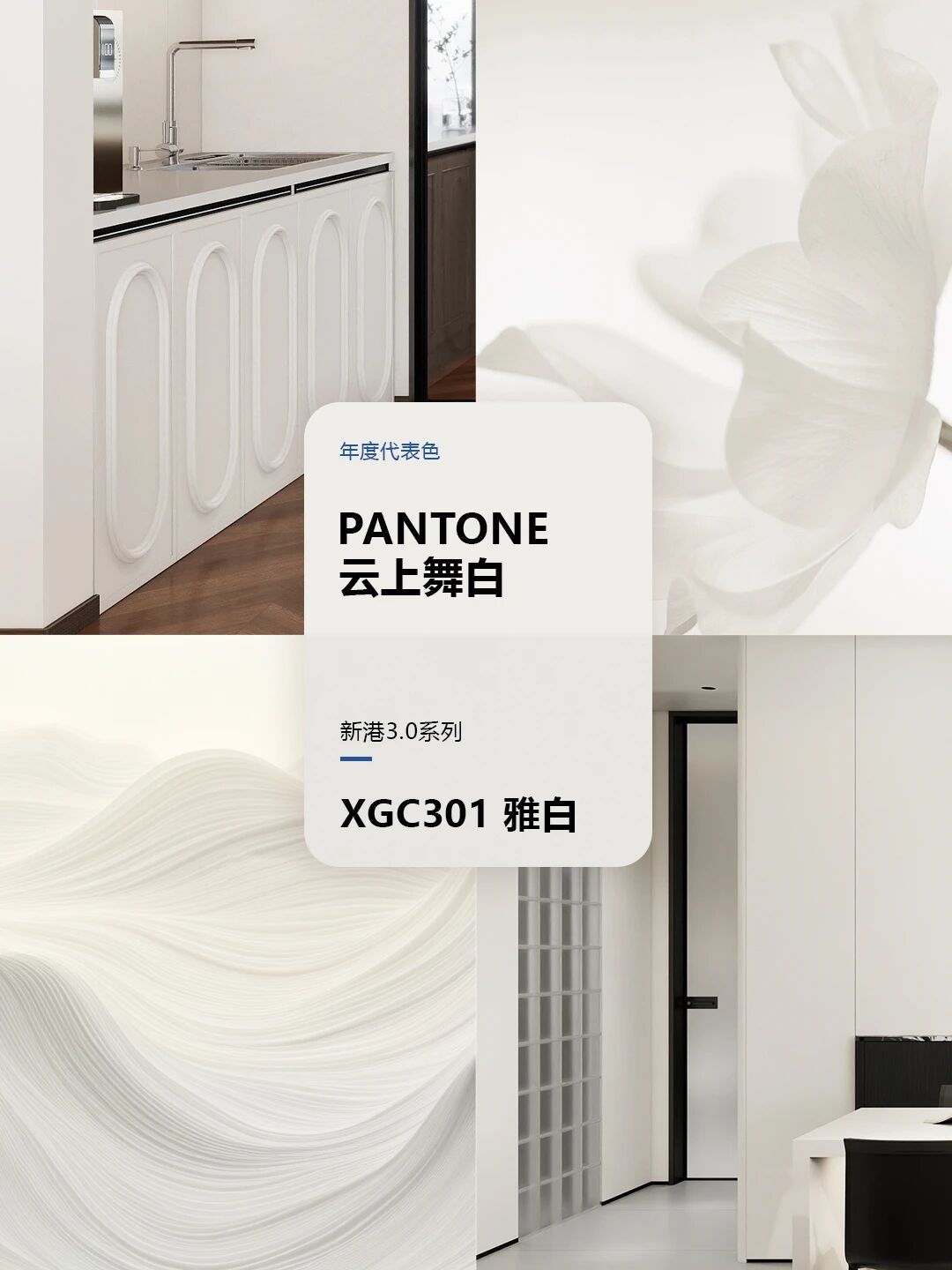 花色鑒賞 I 當(dāng)2026年度潘通色-云上舞白，遇見新港雅白