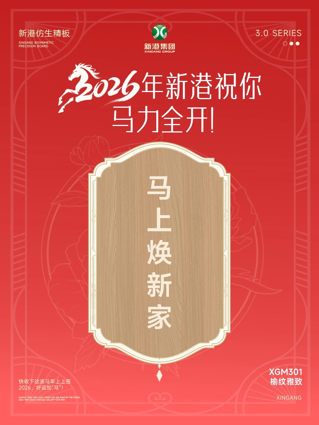 新年快樂！2026年新港祝你馬力全開！