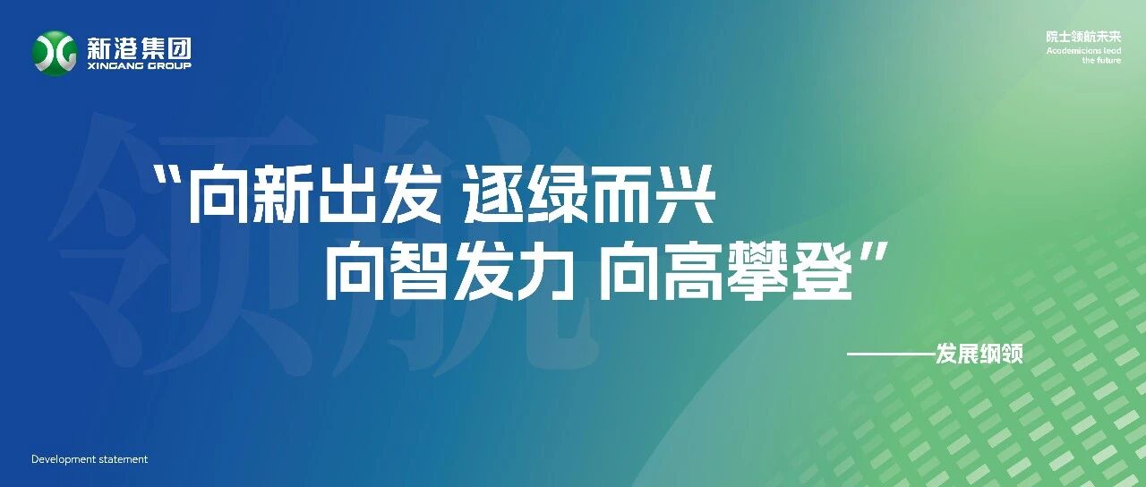 新港集團發展綱領：向新出發，逐綠而興，向智發力，向高攀登