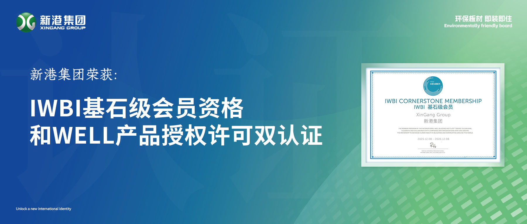 驚艷！新港集團拿下WELL國際雙認證，解鎖國際新身份！