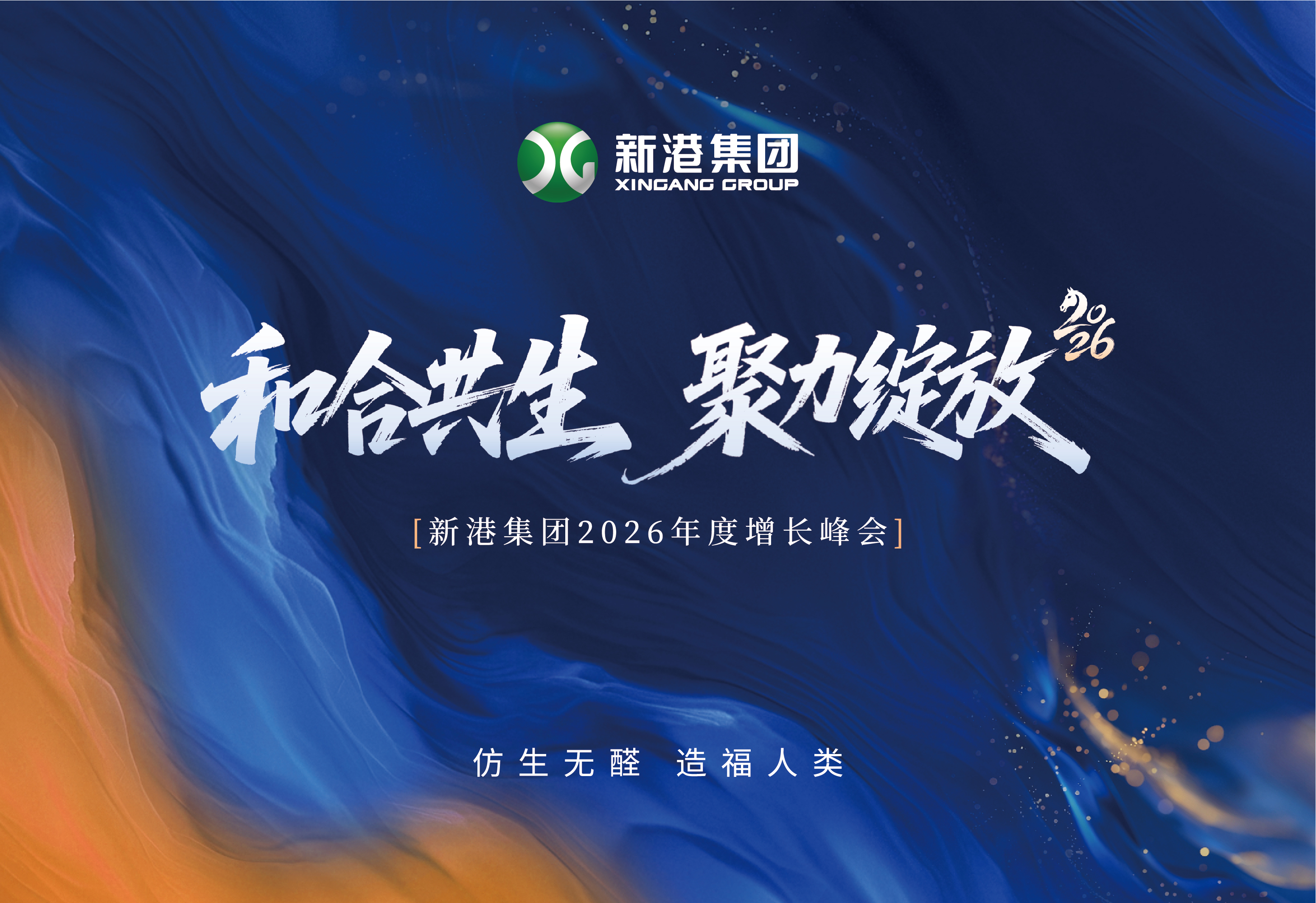 和合共生 聚力綻放 | 新港集團(tuán)2026增長(zhǎng)峰會(huì)全記錄：共赴一場(chǎng)關(guān)于未來(lái)的約定